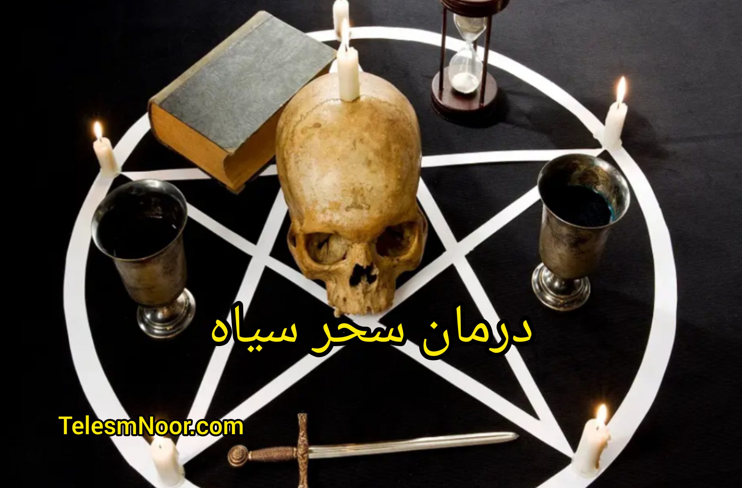 باطل السحر ، رقیه شرعی ابطال سحر و جادو 