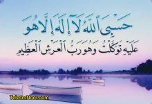 ذکر حسبی الله برای دفع دشمنان و انسان ظالم و شرور