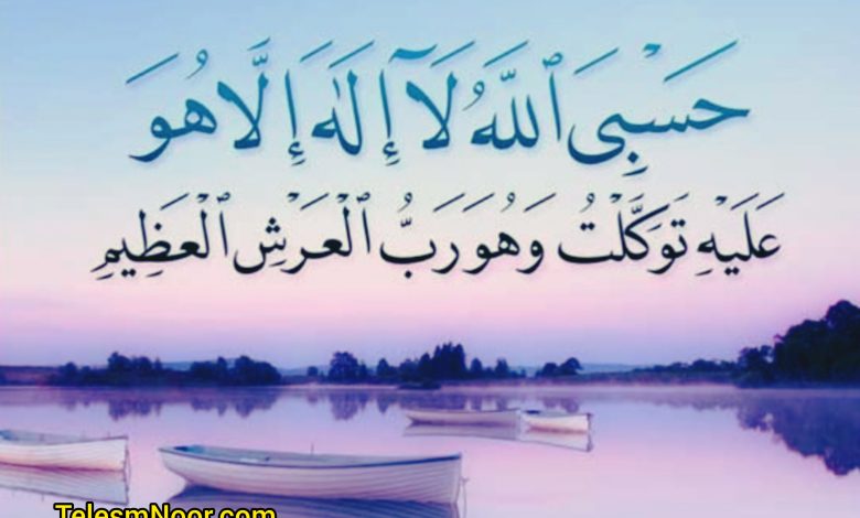 ذکر حسبی الله برای دفع دشمنان و انسان ظالم و شرور