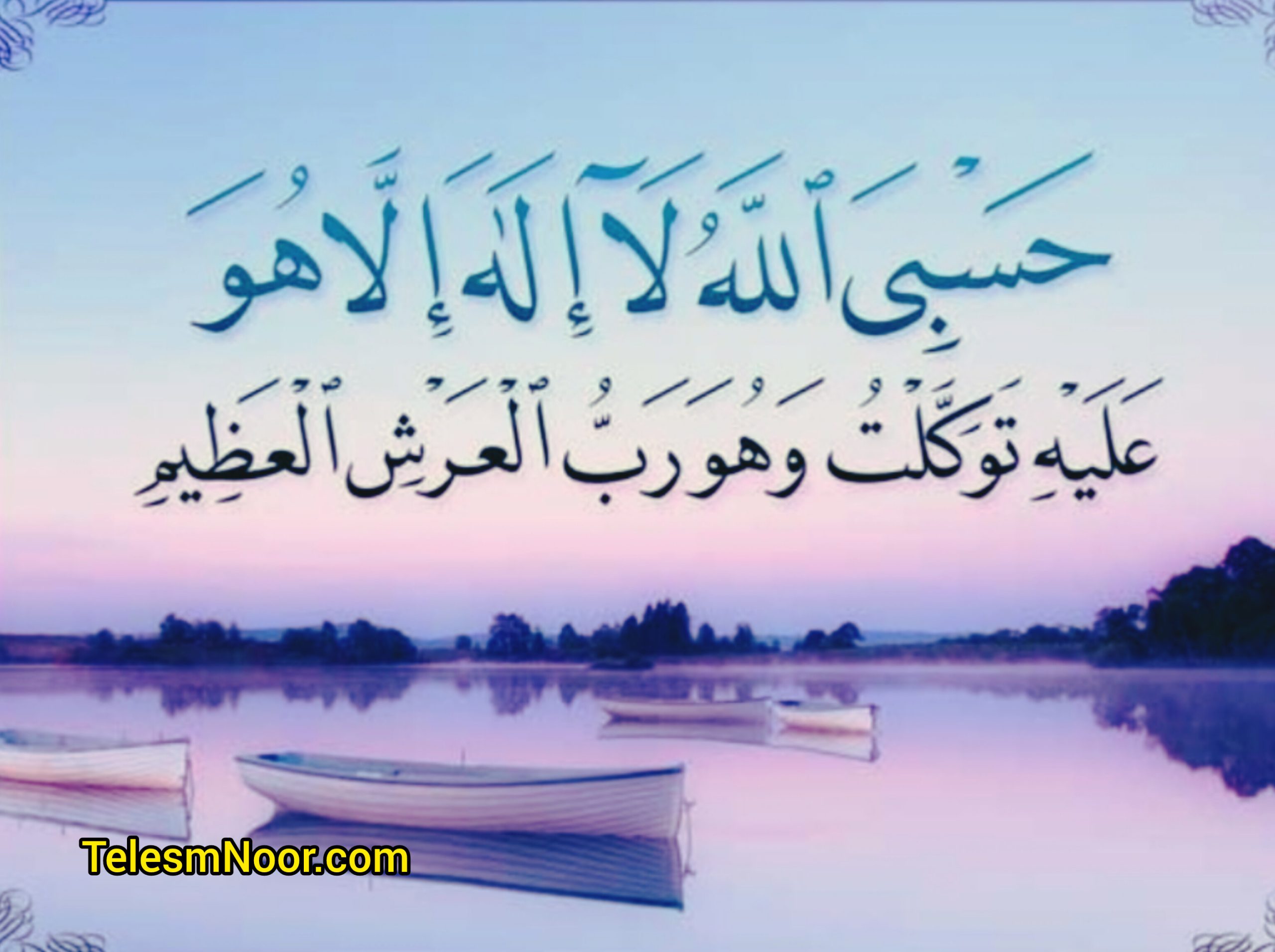 ذکر حسبی الله برای دفع دشمنان و انسان ظالم و شرور