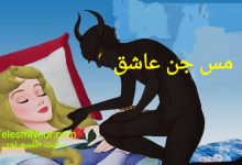 مس جن عاشق