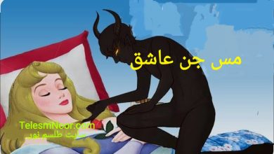مس جن عاشق