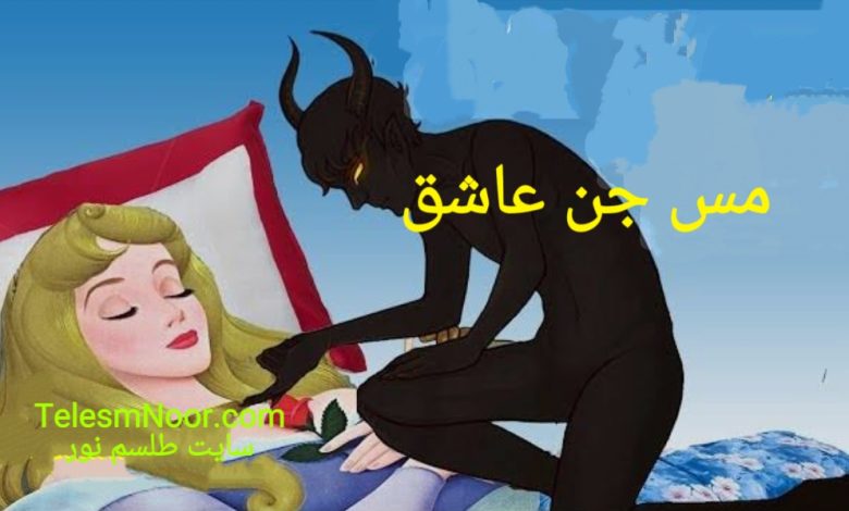 مس جن عاشق