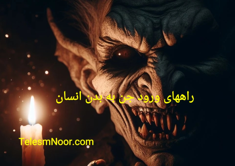 ورود جن عاشق به بدن انسان و دعای ملک نوریاییل