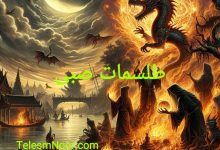 دعا و طلسم صبی