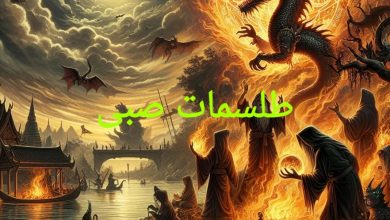 دعا و طلسم صبی