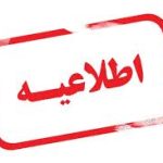 اطلاعیه فعالیت سالن ها از تاریخ ۳۱ خرداد
