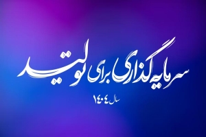 pazeel.com--شعار-سال-1404